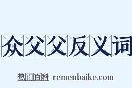 众父父反义词是什么意思的图片